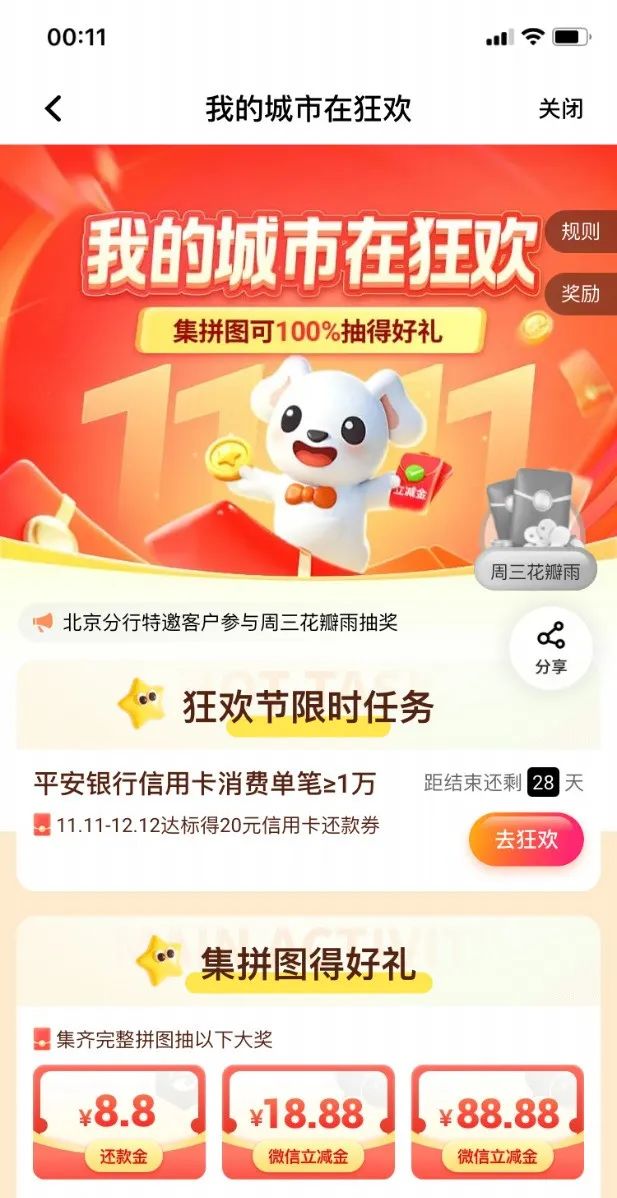 【平安银行北分】20元还款券＋微信立减金