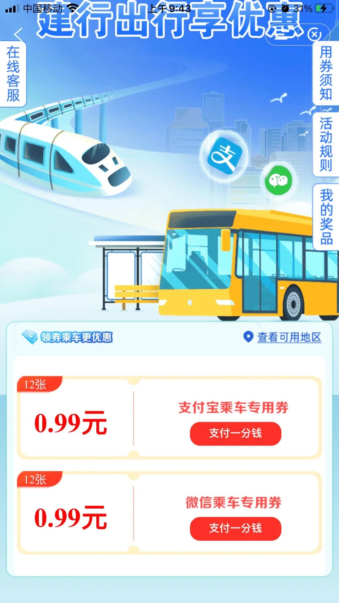 建行1分钱买12张乘车券