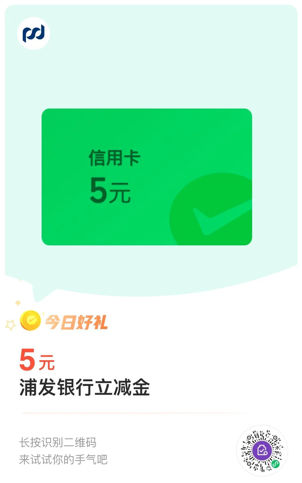 速度：浦发5元微信立减金，手慢无