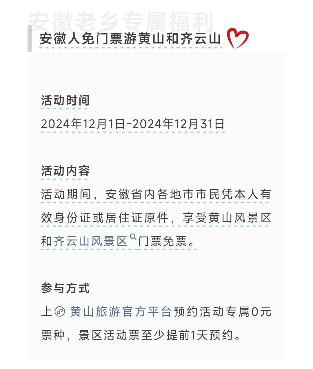 安徽人 免费游黄山