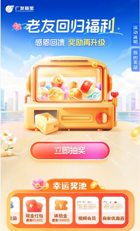 广发基金老友回归福利抽奖