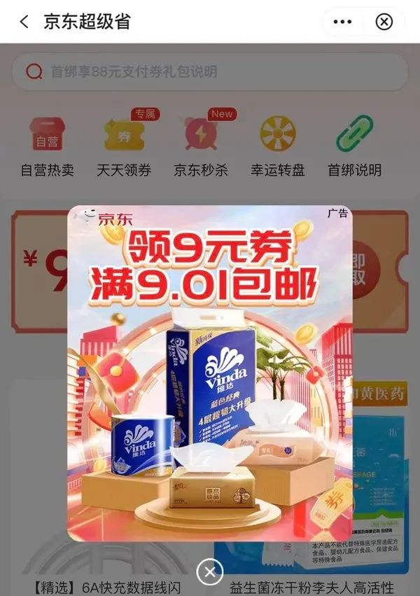 中国银行 有机会领9元无门槛京东优惠券