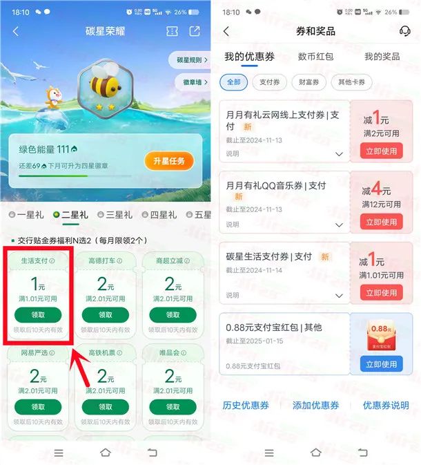 交通银行碳星荣耀直接领取1-5元支付红包