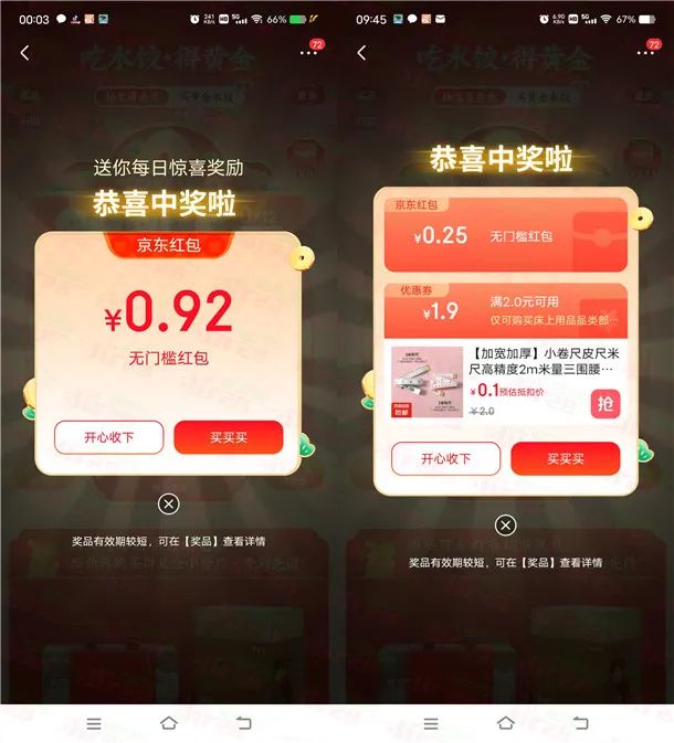 京东吃水饺得黄金领多个无门槛红包、0.01元撸实物 亲测中2.09元