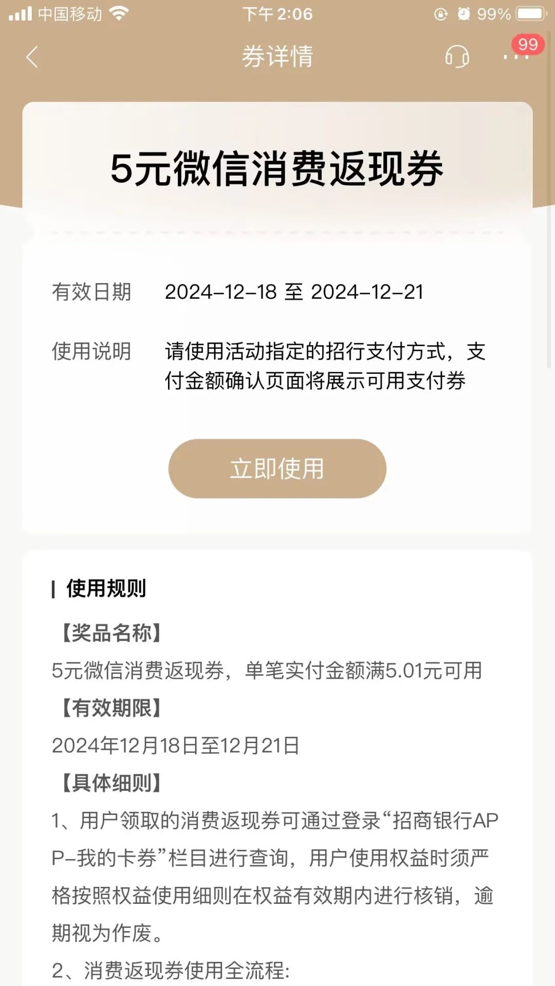 招商5元微信消费返现券（特邀）