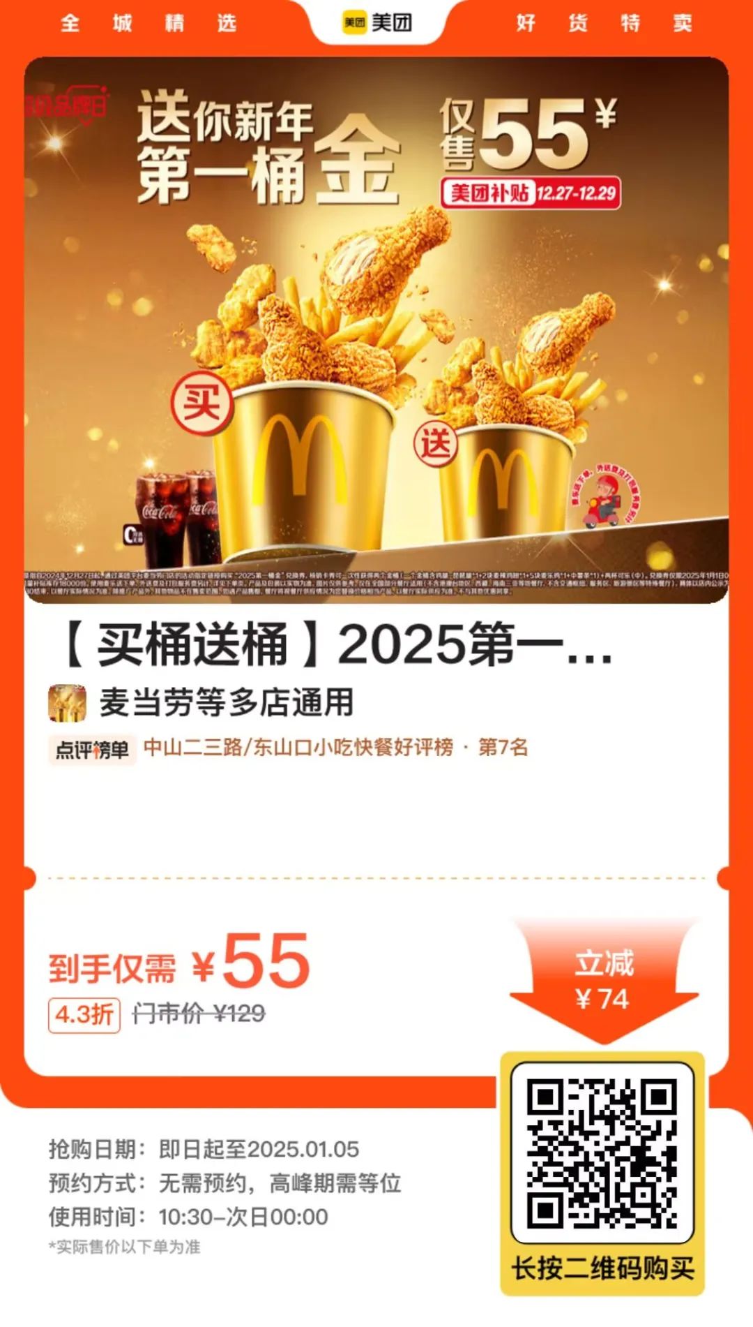 麦当劳第一桶金55元买一送一（好价可囤）
