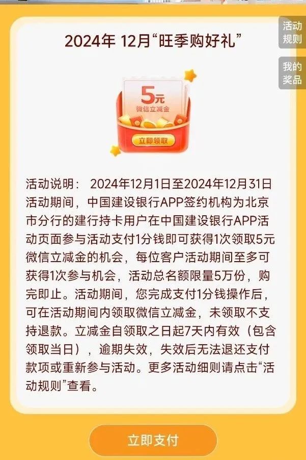 建行5元微信立减金（限北京）