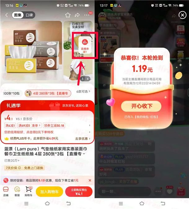 京东直播间0.01元撸实物