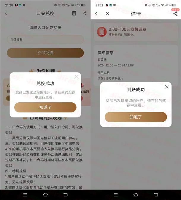 中国电信口令兑换活动领0.88-100元手机话费