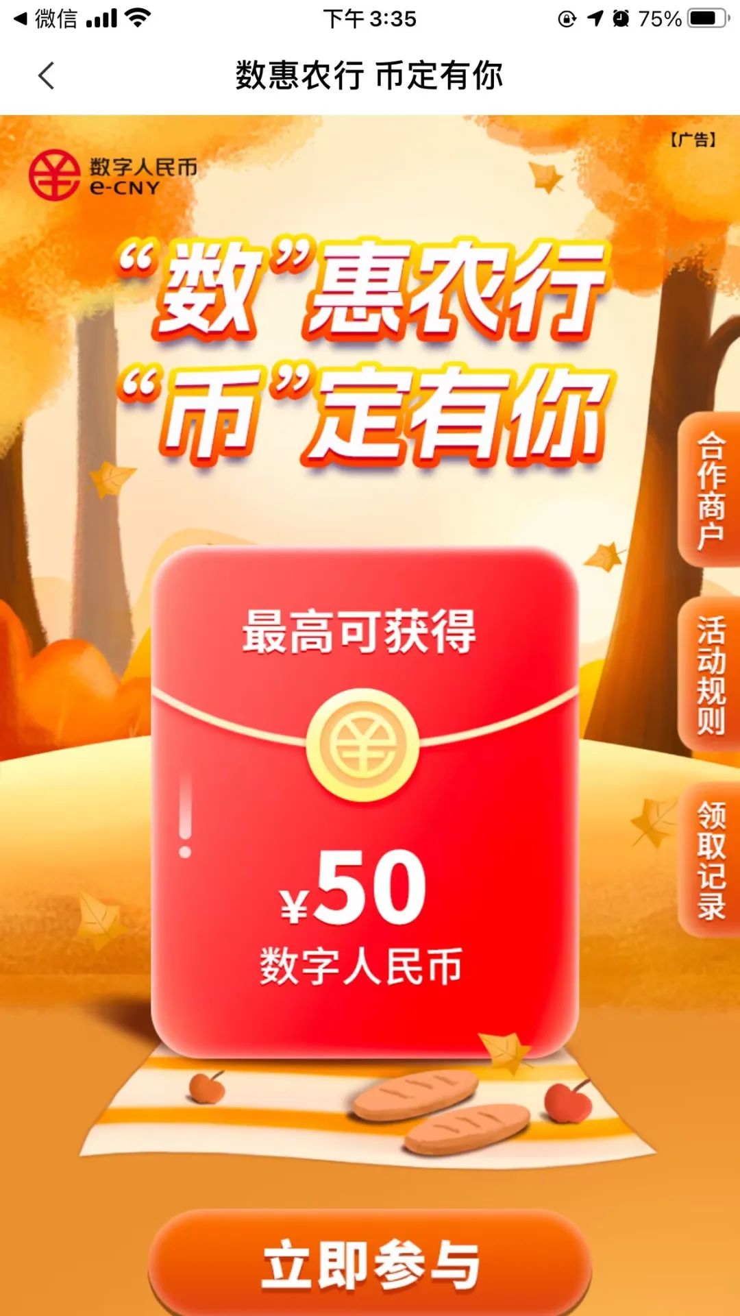 广东农行抽50元数字人民币红包