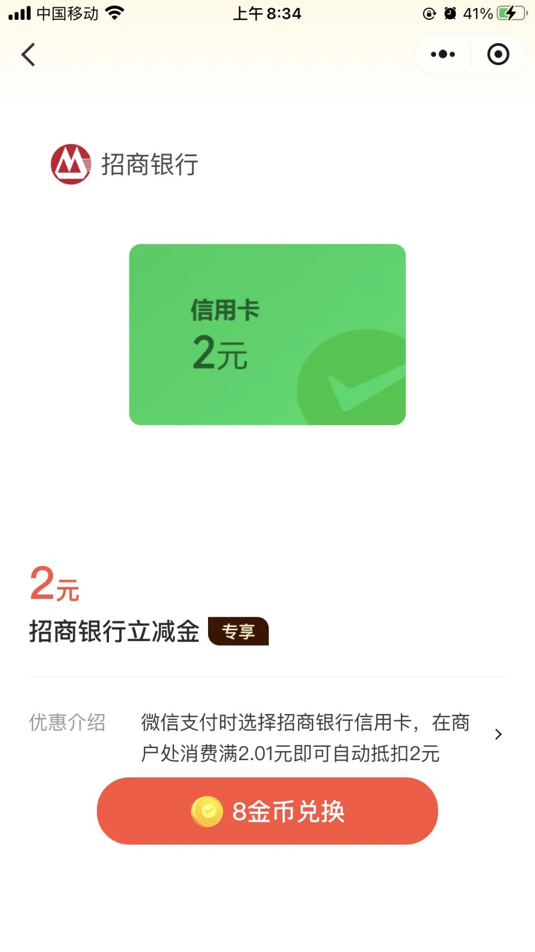 招行2元微信立减金（特邀）