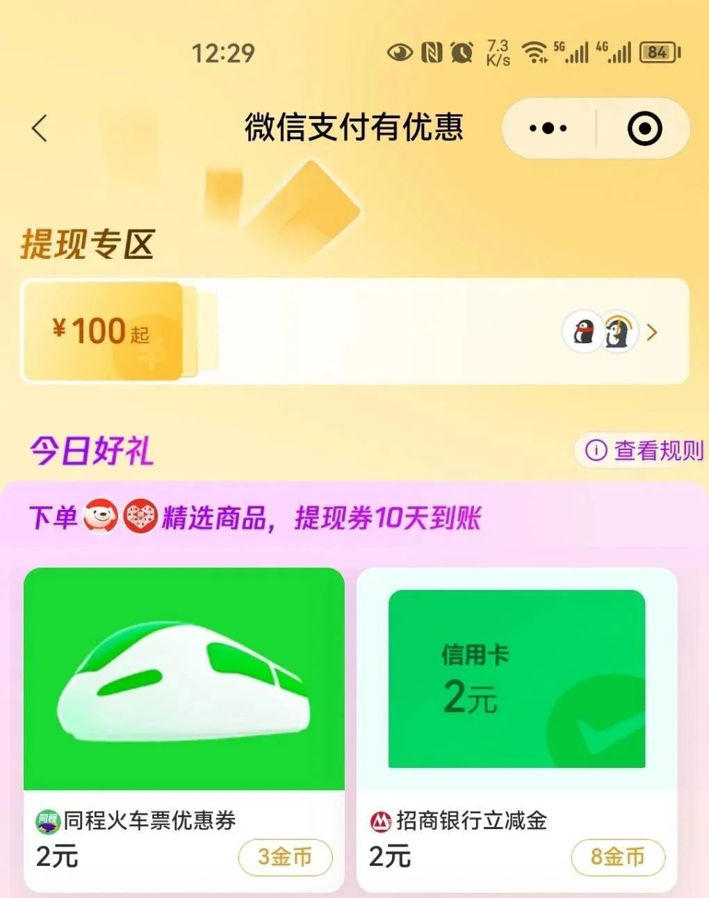 平安银行5元微信立减金（特邀）
