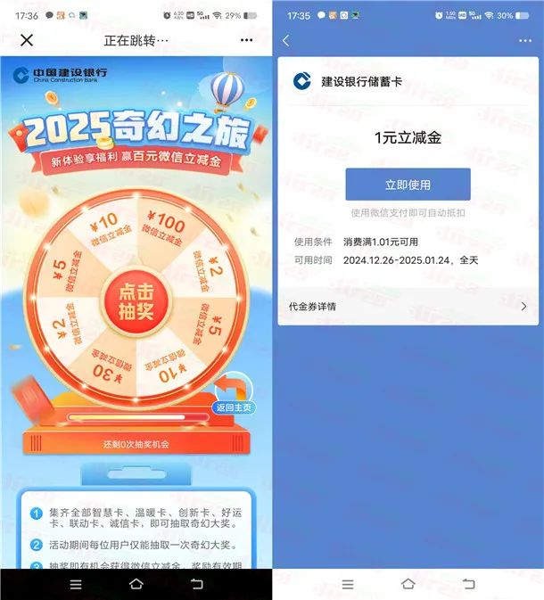 建行2025奇幻之旅必中1-100元微信立减金