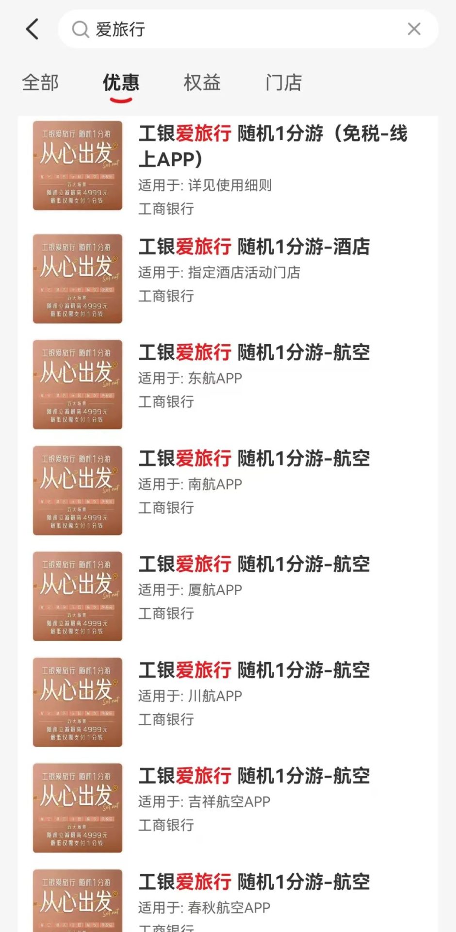 工银爱旅行 随机1分游最后一天