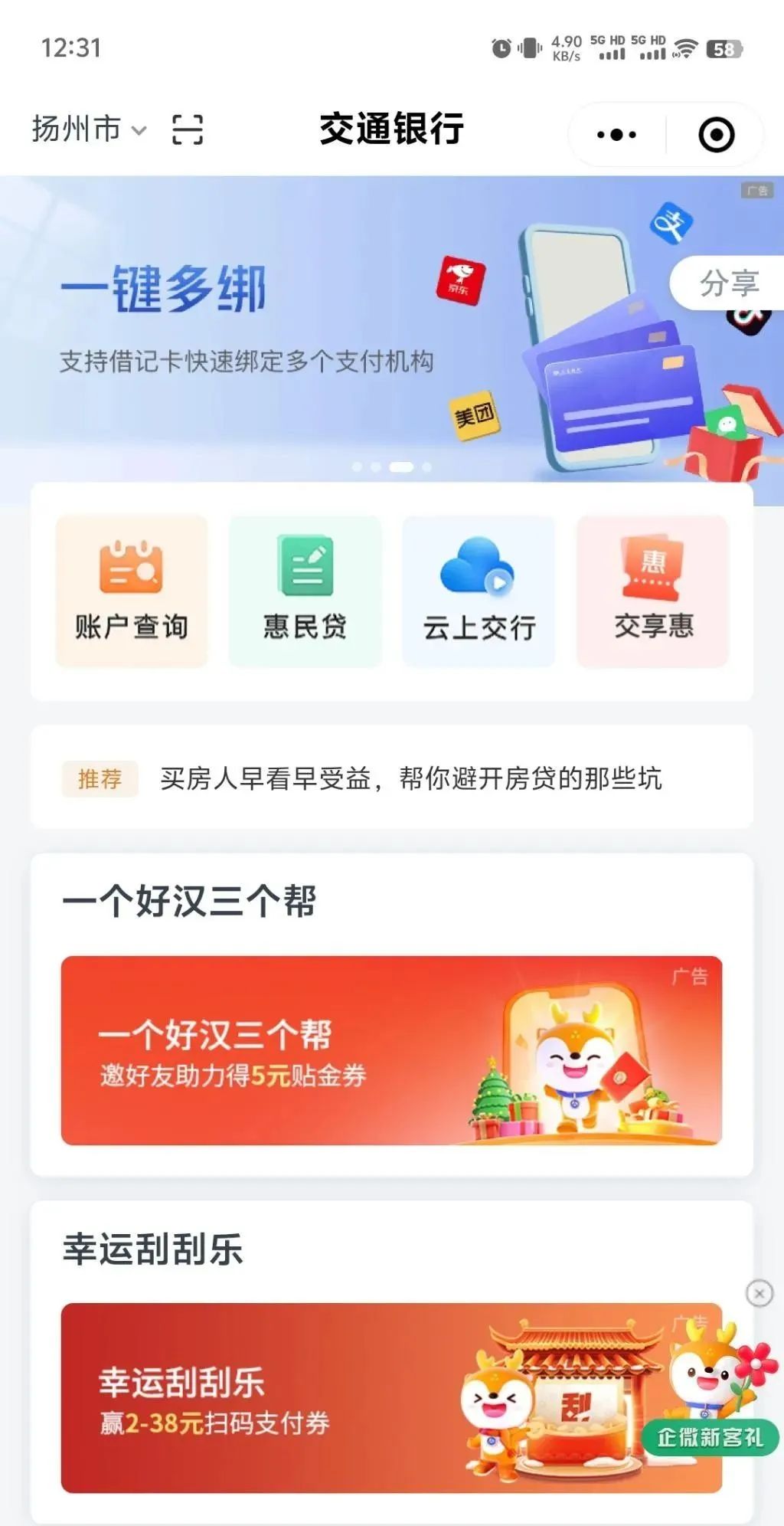 交通银行，3人助力得5元支付券