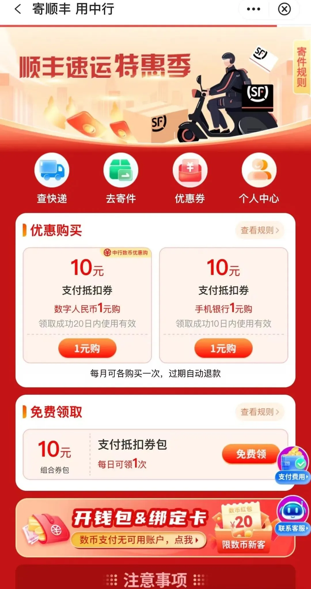 中行：2张10元顺丰支付券