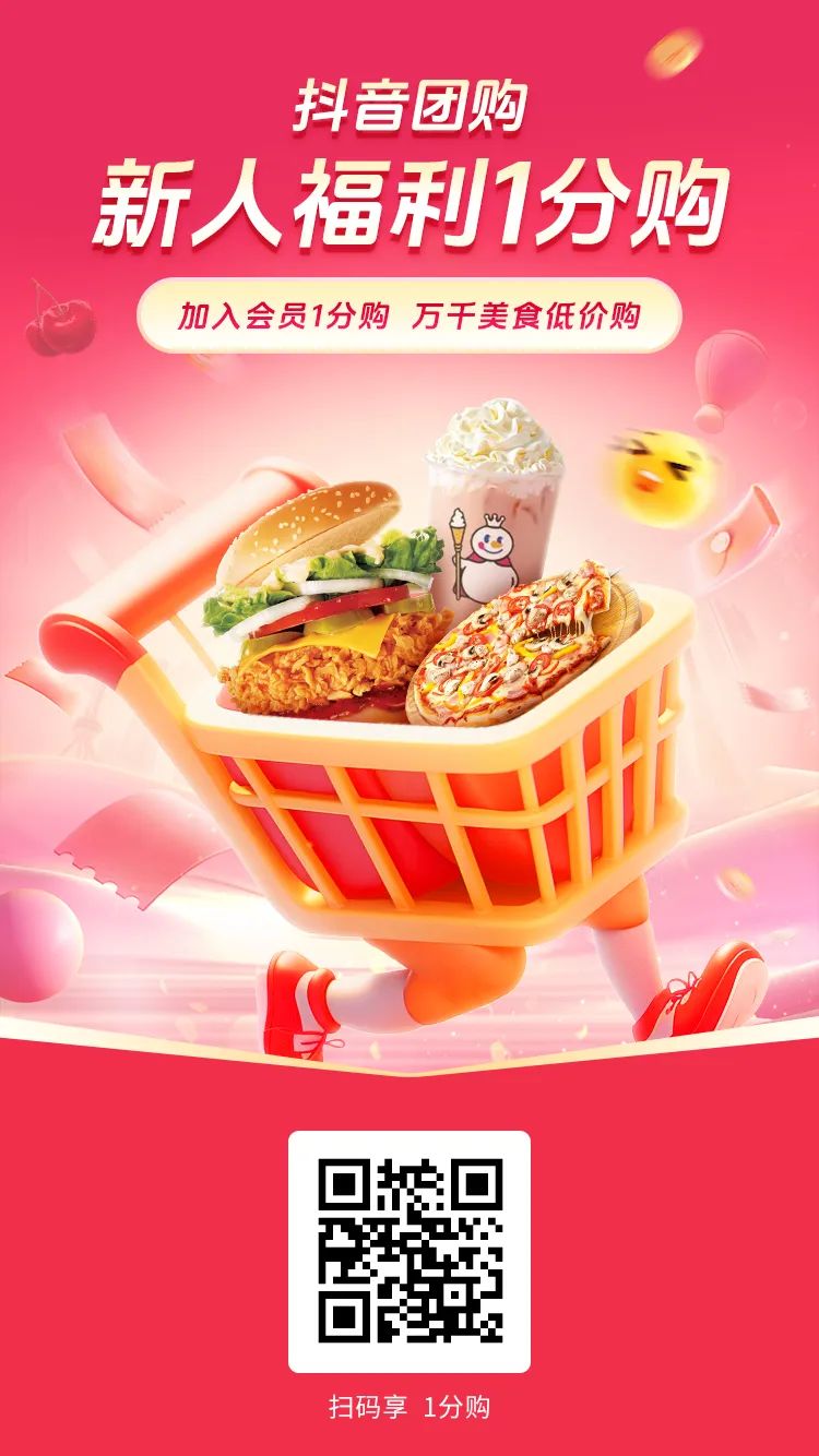 抖音团购：新人福利1分购