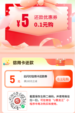 云闪付100-5元还款券！（黑龙江）