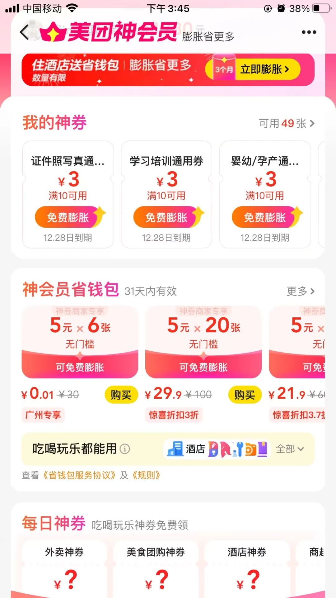 美团神会员1分钱撸6张5元无门槛券