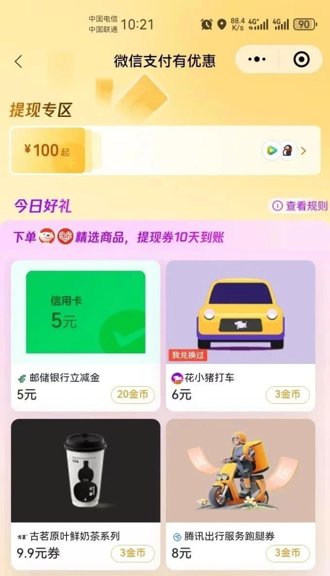 邮储银行微信立减金5元（特邀）