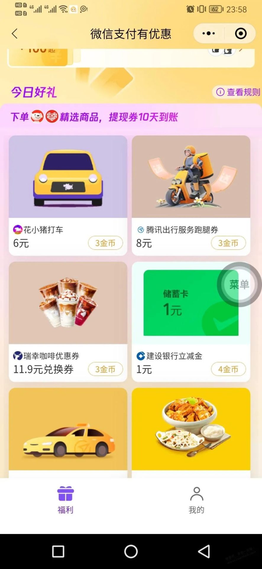 工行10元，建行储蓄卡1元微信立减金（特邀）