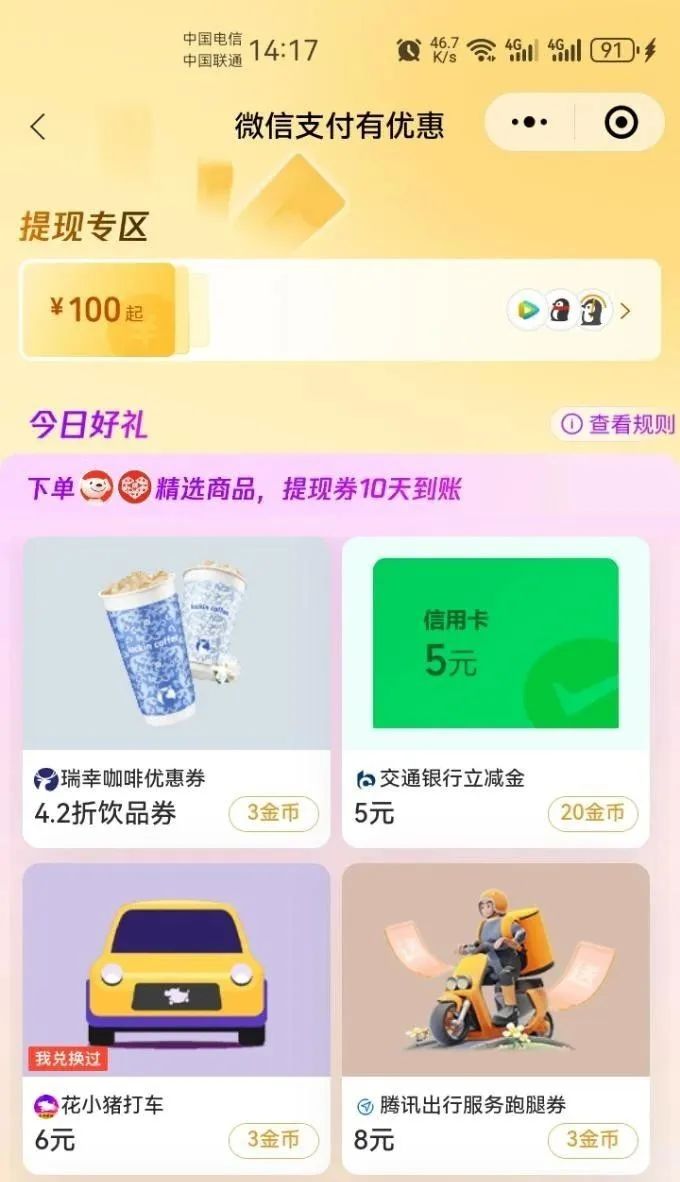 交行5元微信立减金