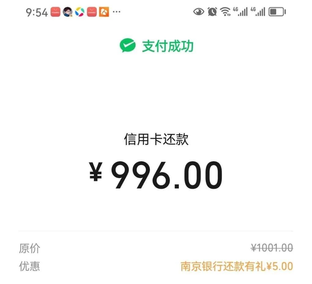微信：南京银行还款立减