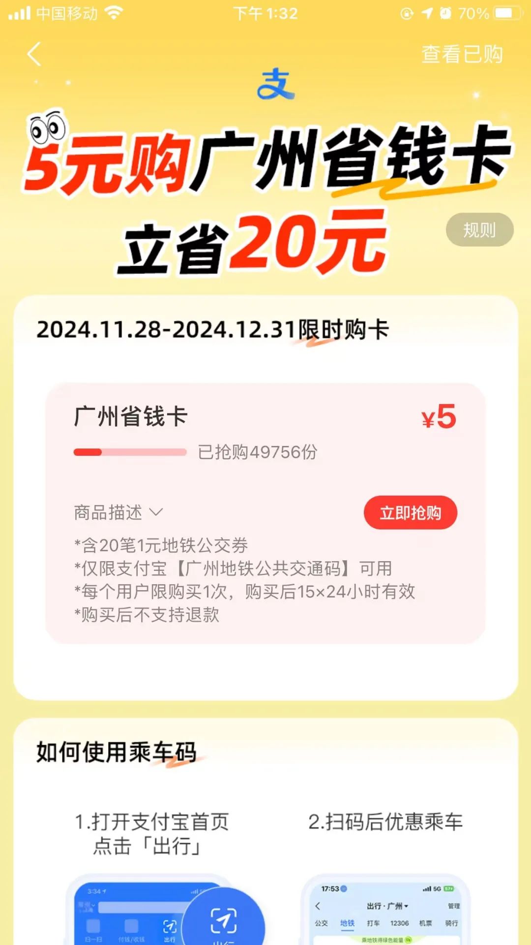 广州5元购20元地铁公交乘车券