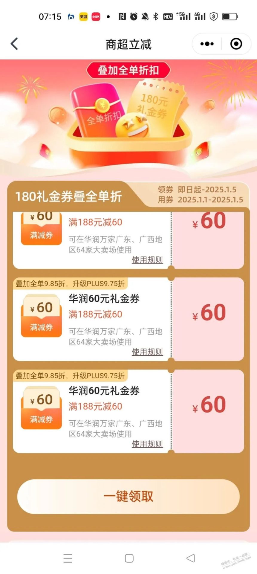 交通银行：华润万家160优惠券（限地区）