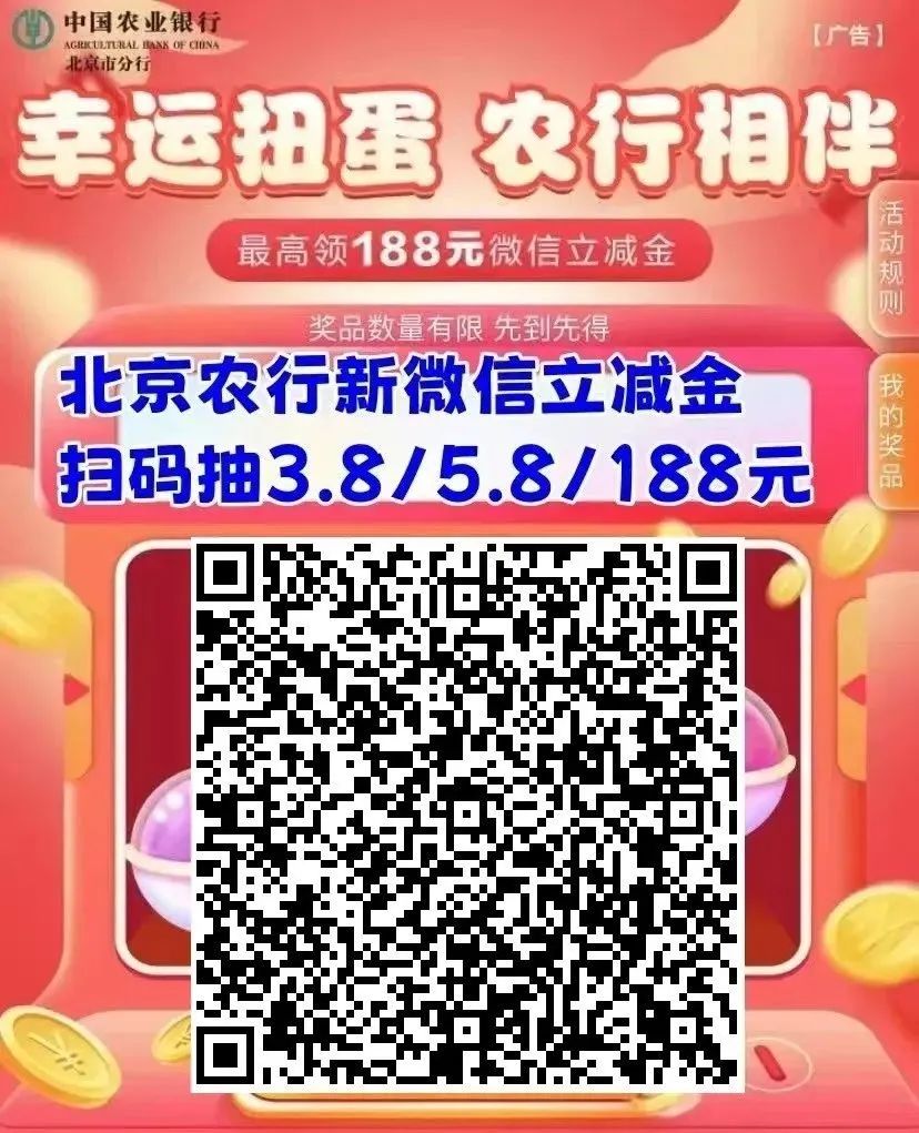 北京农行：领最高188元立减金