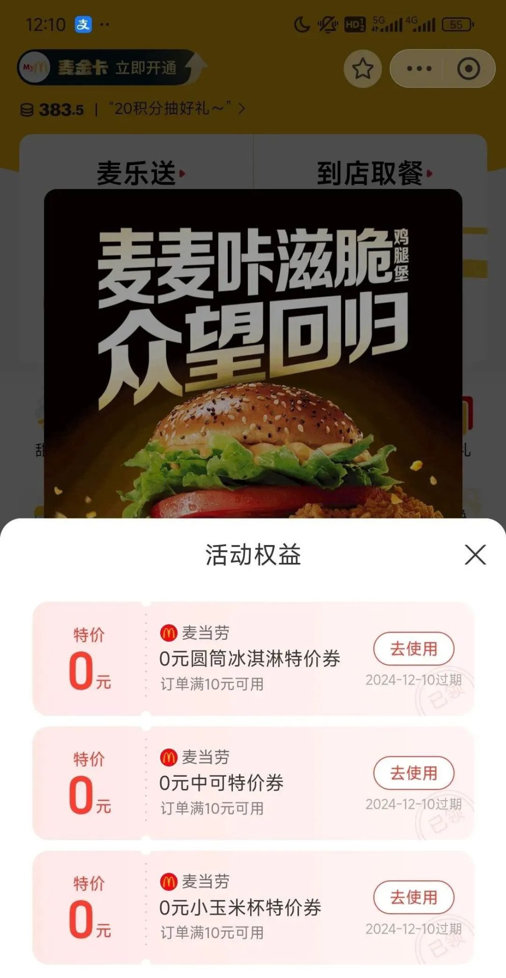 支付宝麦当劳领取0元特价券