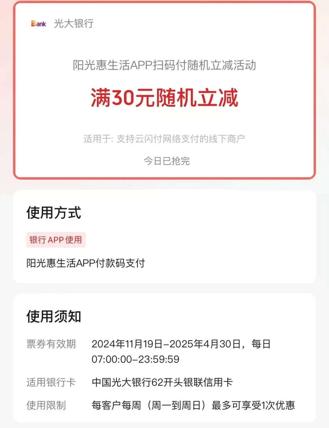 光大信用卡，每周随机立减大毛！