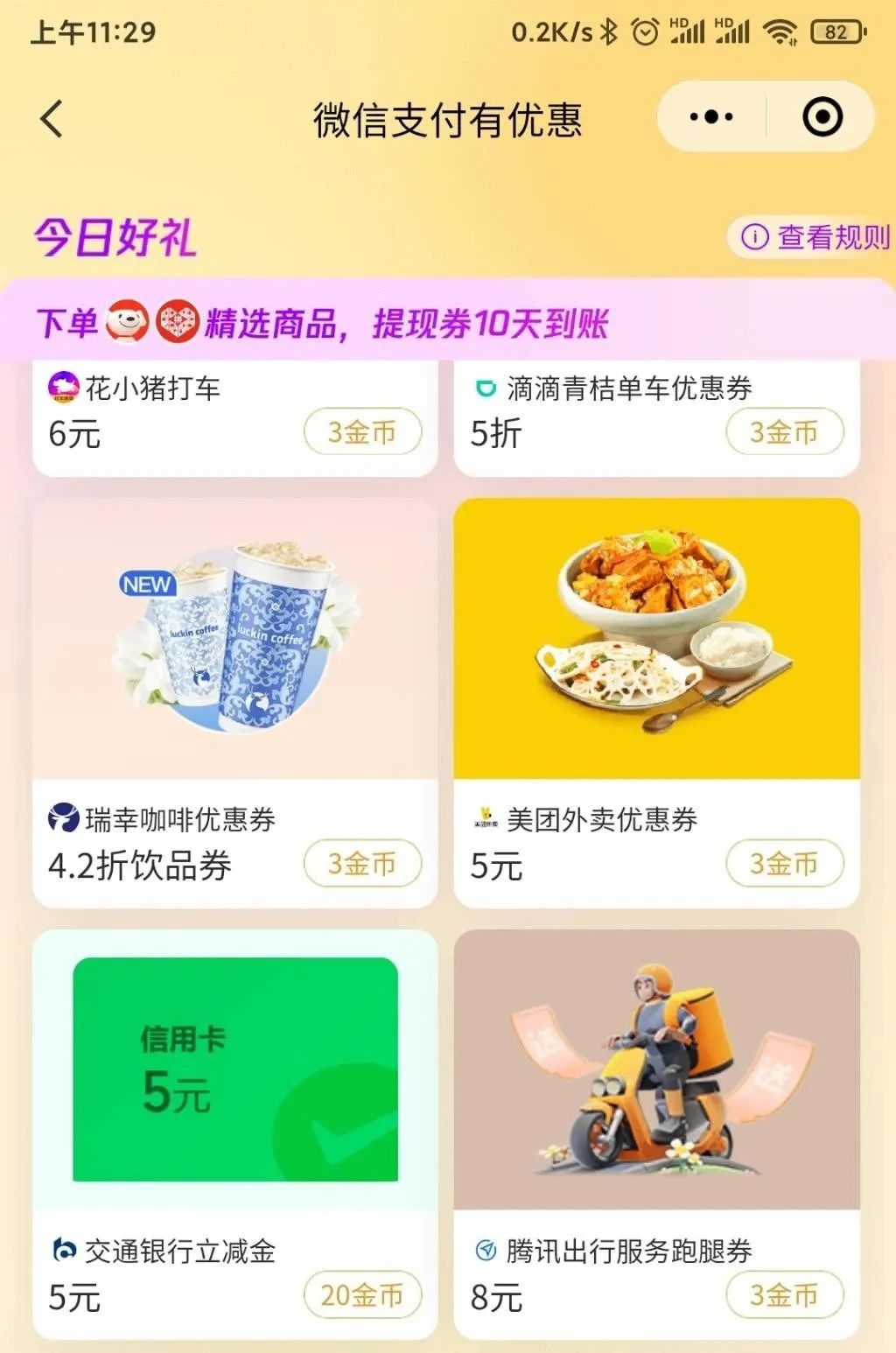 交通银行5元微信立减金（特邀）