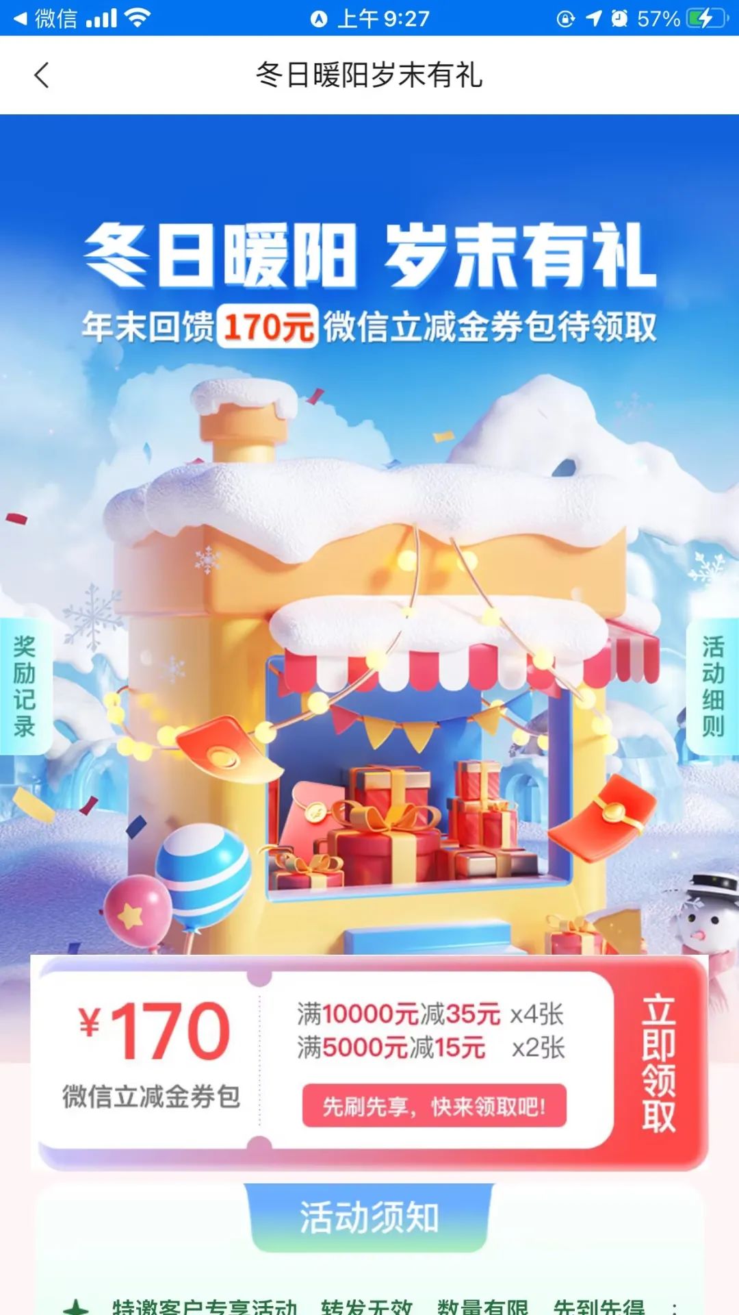中信特邀170元微信立减金
