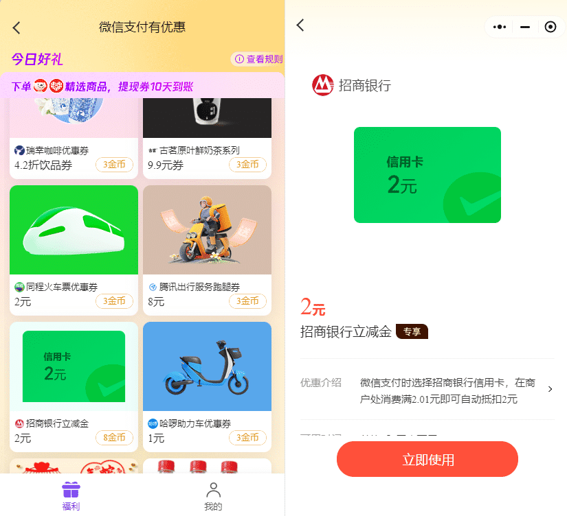 招行2元+交通5元微信立减金（特邀）