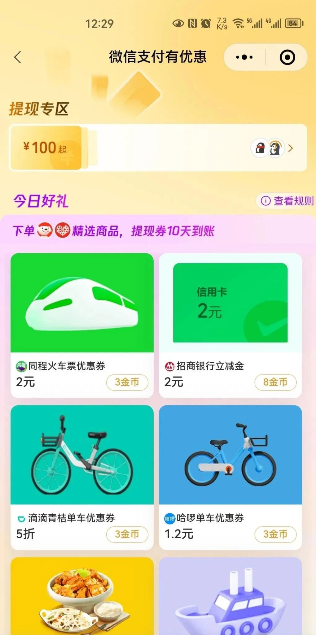 建行、浦发、招商、交行多个特邀微信立减金（自测）