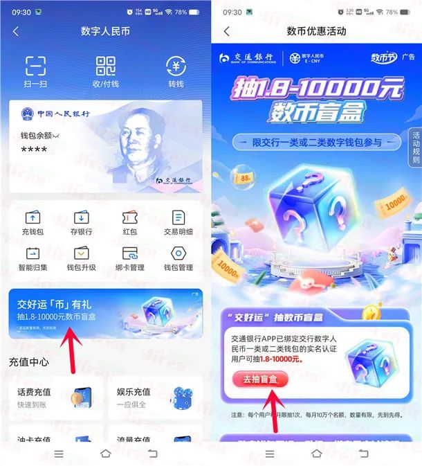 交通银行交好运必中1.8-10000元数字人民币红包
