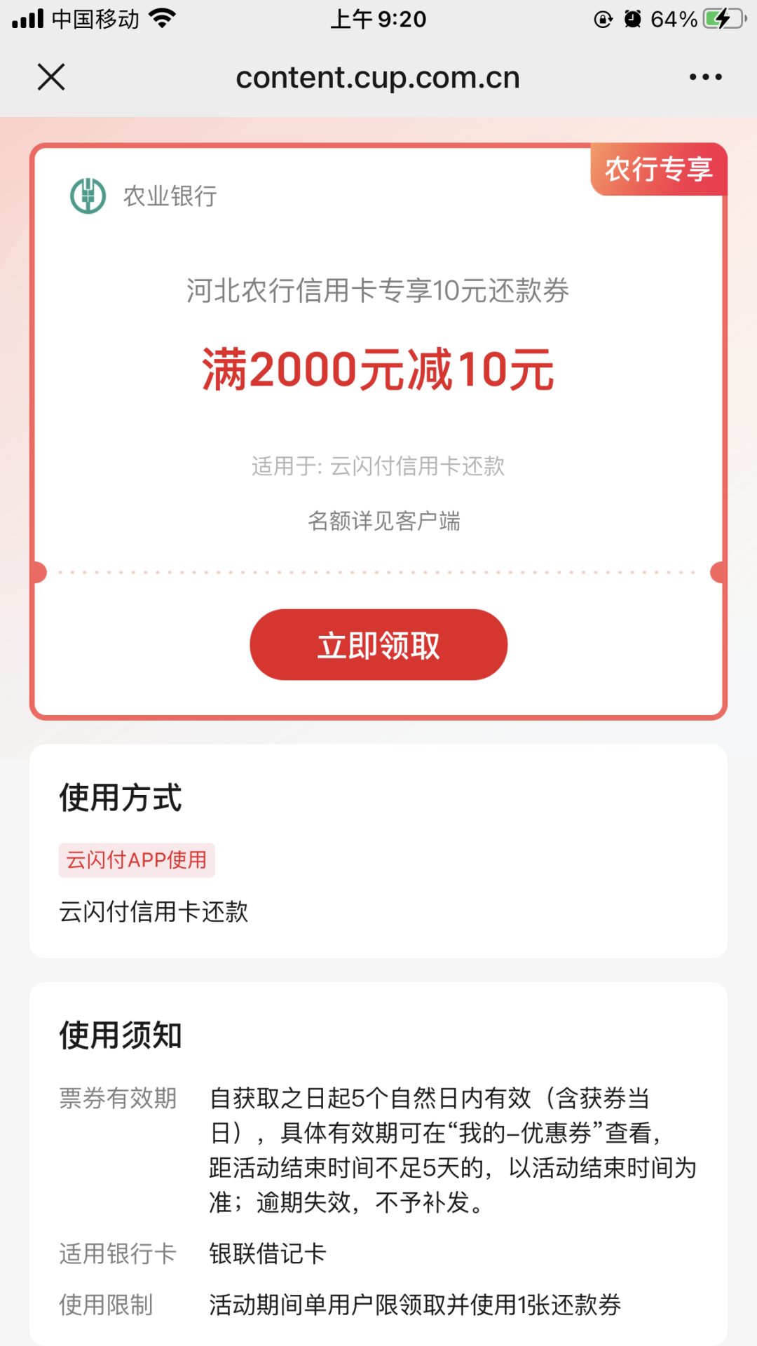 河北农行10元还款券
