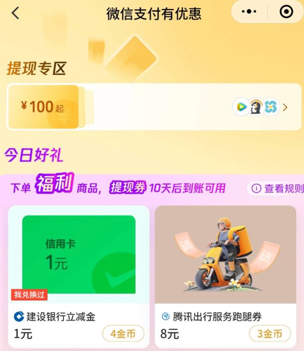 微信支付有优惠：招行、建行、光大有概率出立减金