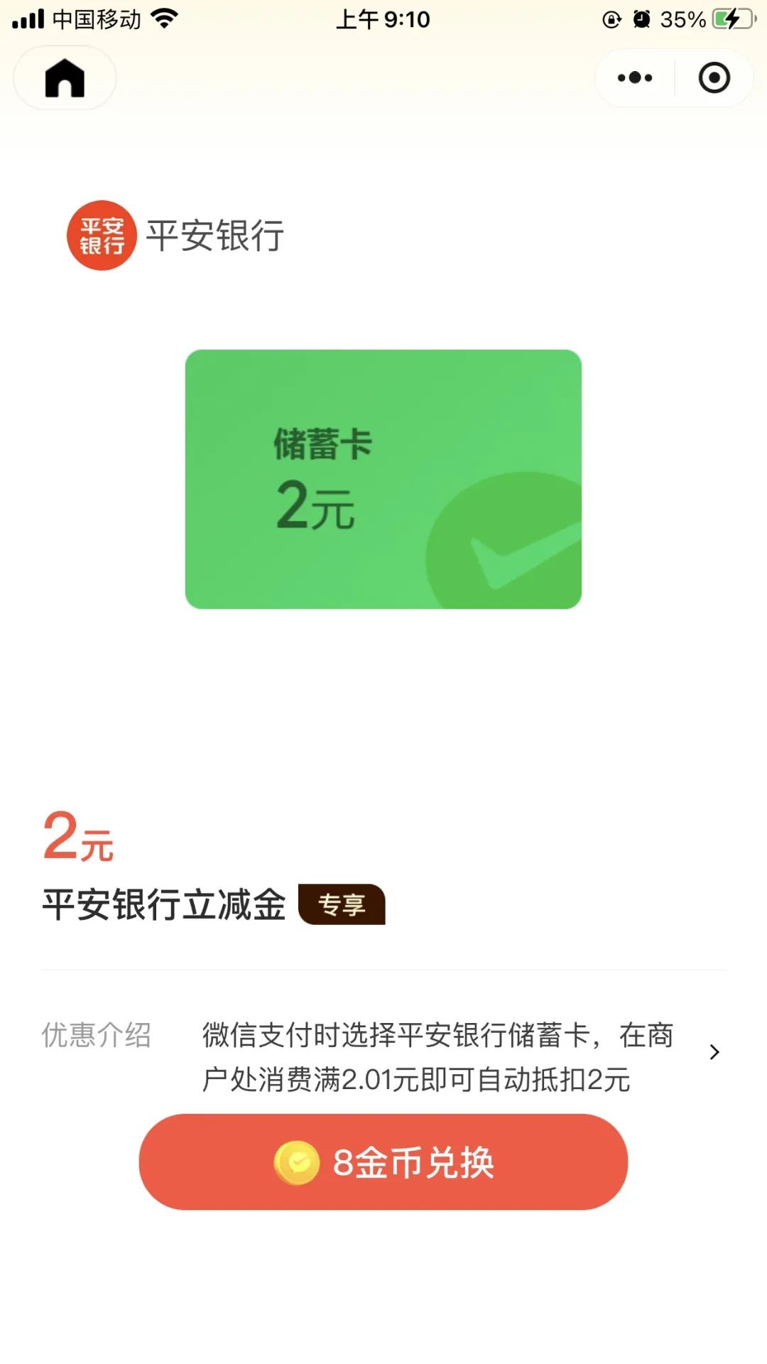 微信立减金汇总（新增平安储蓄卡2元）