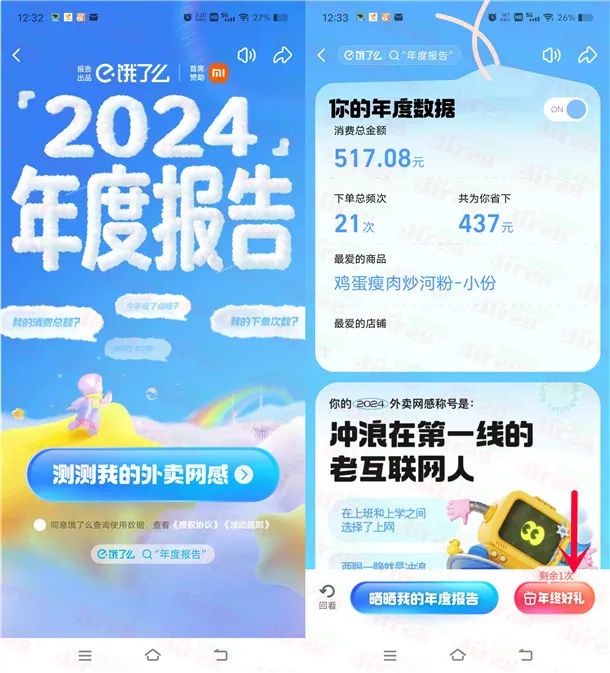 饿了么2024年度报告抽各种实物（非必中）