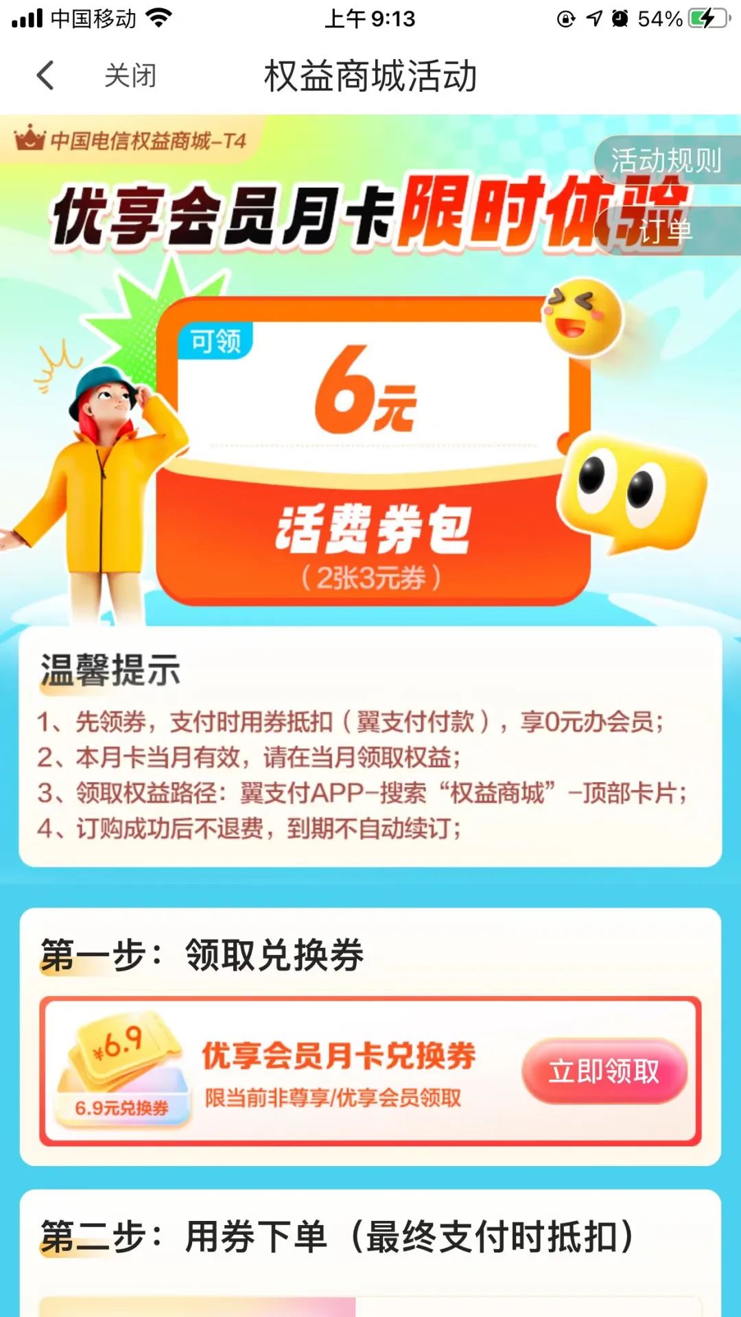 翼支付撸6元话费券包