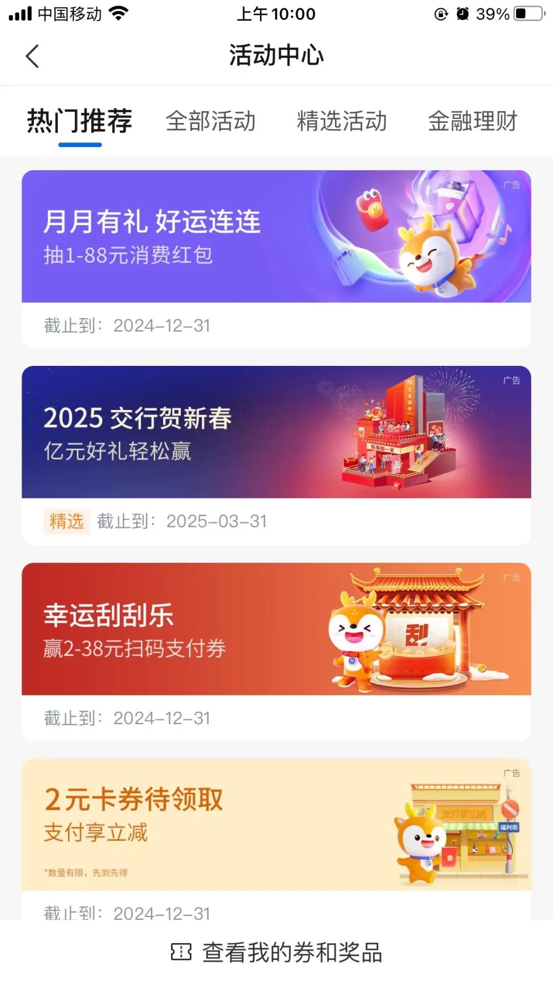 交行月月有礼抽多个支付券