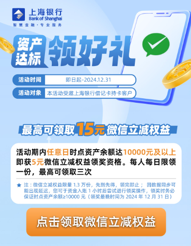 上海银行日时点资产达标领微信立减金