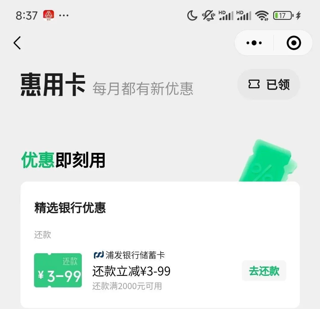 微信信用卡还款 中行、浦发优惠