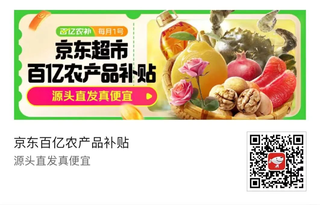 京东超市：百亿农产品补贴，源头直发
