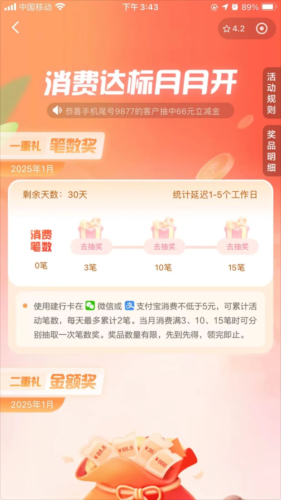 新一期：建行消费达标月月开