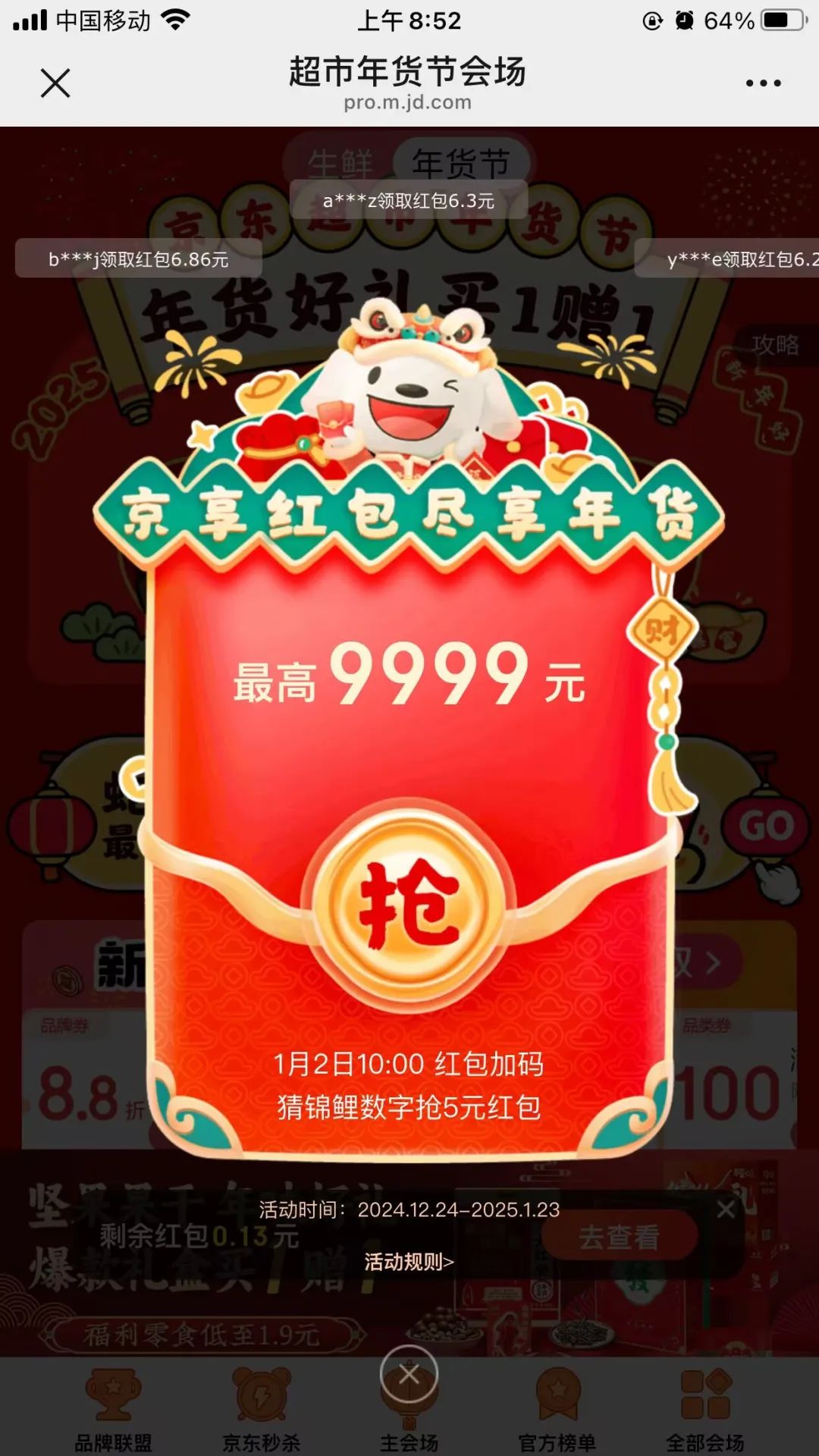 京东年货节第二轮红包活动开始