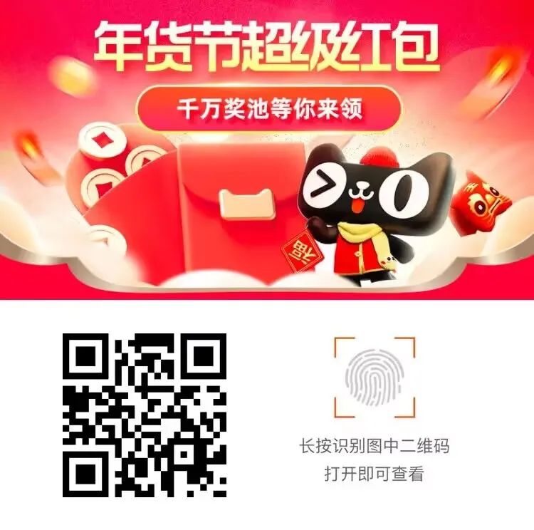淘宝年货节超级红包，最高25888元！