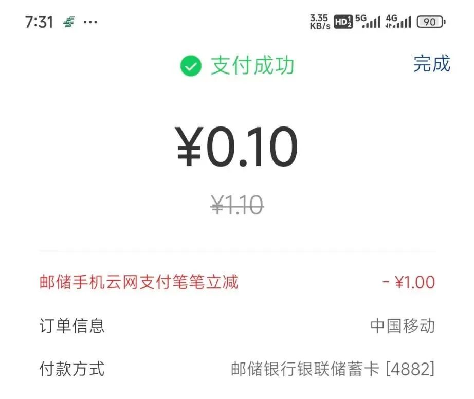 邮储银行4元话费